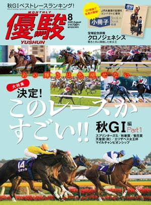 月刊『優駿』2020年8月号競馬総合月刊誌